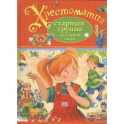 Хрестоматия. Старшая группа детского сада (А.С. Пушкин, Л.Н. Толстой, К.Г. Паустовский и др.)