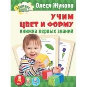Жукова(АРР/бол).Учим цвет и форму. Книжка первых знаний