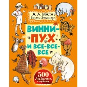 Винни-Пух и все-все-все