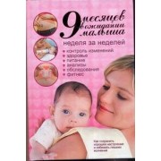 9 месяцев в ожидании малыша. Неделя за неделей