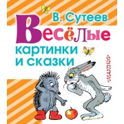 Весёлые картинки и сказки