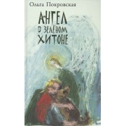 Ангел в зеленом хитоне