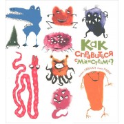 Как справиться с монстрами?