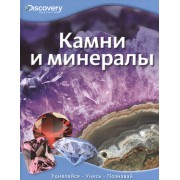 Камни и минералы