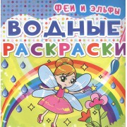 Водные раскраски. Феи и Эльфы