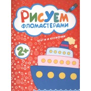 Рисуем фломастерами. Круги и кружочки