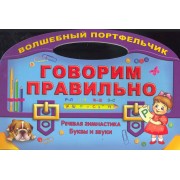 Говорим правильно. Речевая гимнастика