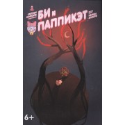 Кн.комиксов Би и Паппикэт.№2