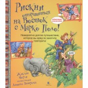 Рискни отправиться на Восток с Марко Поло!