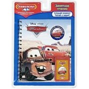 Тачки. Почитай и послушай /(интерактивная книжка+картридж)