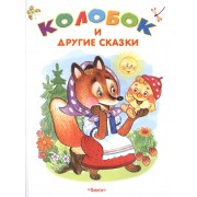 Колобок и другие сказки
