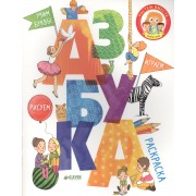 Азбука. Рисуем, играем, учим буквы