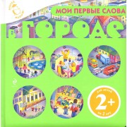 Мои первые слова. В городе / Для детей от 2 лет