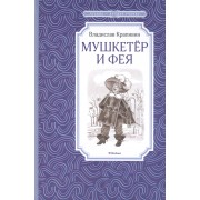 Мушкетёр и Фея