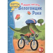 Велогонщик Роки
