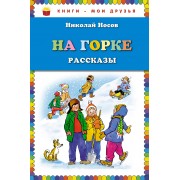 На горке. Рассказы