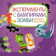 Эксперименты с вампирами, зомби и другими монстрами