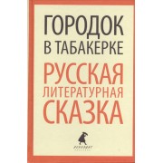 Городок в табакерке. Русская литературная сказка