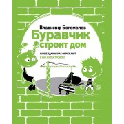 Буравчик строит дома