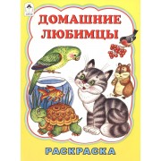 Домашние любимцы