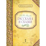 Рассказы и сказки (илл. Сурьянинова) (+2 изд) (ДКл) Бианки