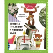 Мишка Ушастик в детском саду
