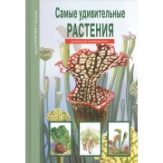 Самые удивительные растения.