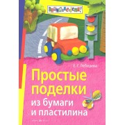 Простые поделки из бумаги и пластилина