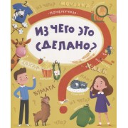 Из чего это сделано?