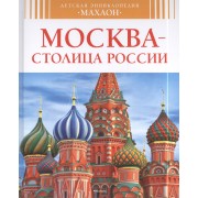 Москва - столица России