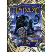 Пардус. 6. Присягнувшие тьме