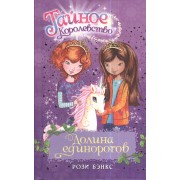 Долина единорогов: Сказочная повесть