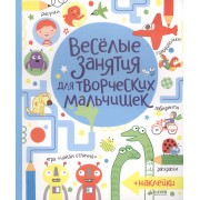 Весёлые задания для творческих мальчишек