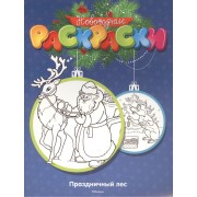 Праздничный лес