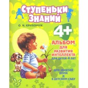 Альбом для развития интеллекта для детей 4 лет