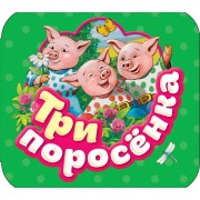 Три поросенка: по мотивам английской народной сказки