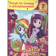 Мой Маленький Пони. Девочки из Эквестрии. Чудеса из Эквестрии. Раскраска