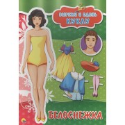 Вырезалки А4. Белоснежка