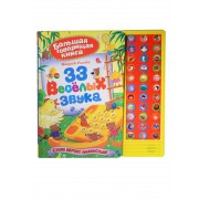 33 веселых звука