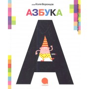 А-а-азбука.