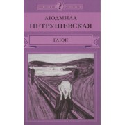 Глюк