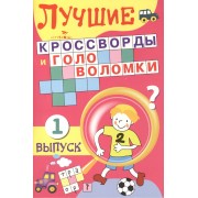 Лучшие кроссворды и головоломки. Выпуск 1