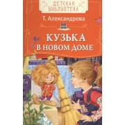 Кузька в новом доме