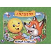 Русская Народная Сказка. Колобок. (Картонная Книжка-Панорамка + Поп+Ап).