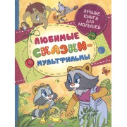 Любимые сказки-мультфильмы