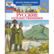Русские путешественники