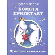 Комета прилетает: Повесть-сказка