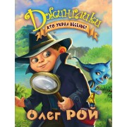 Кто украл веселье?