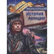 История авиации