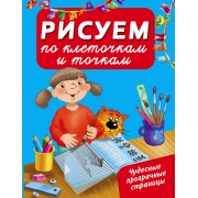 ЧудесПрозрСтр!Рисуем по клеточкам и точкам